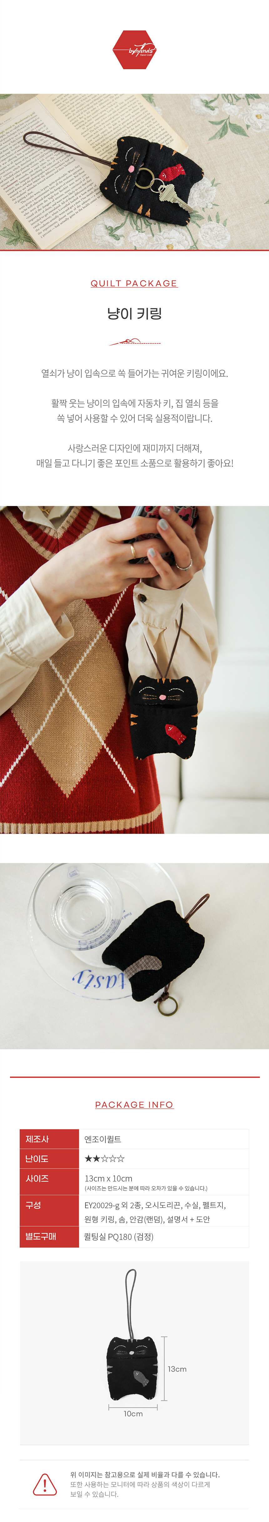 바이핸즈퀼트패키지냥이키링상세페이지,BYP-2997,고양이키링만들기DIY키트,완성사이즈13x10cm,구성및난이도안내