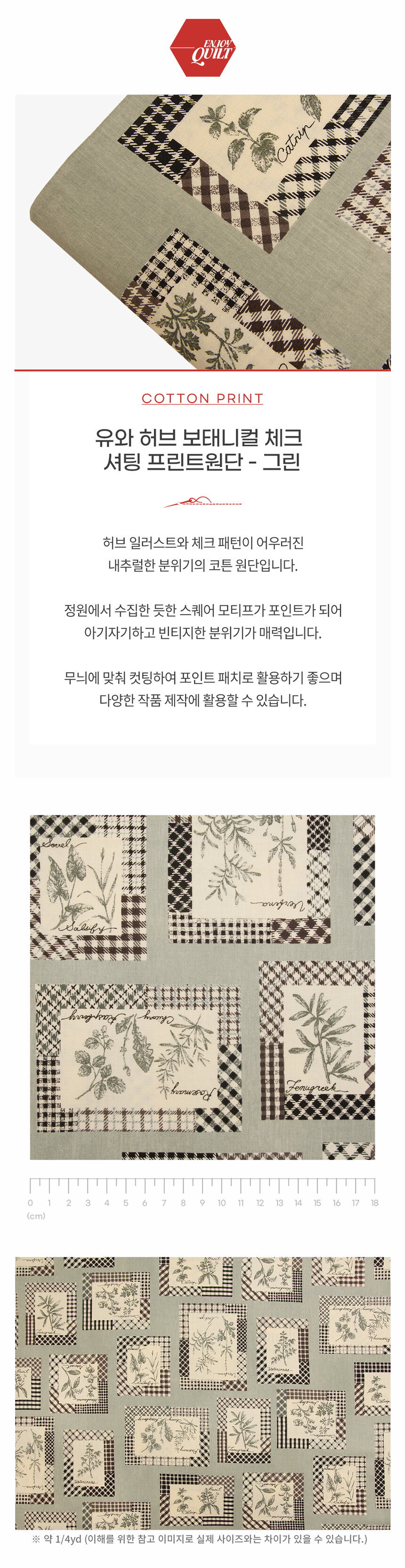 유와 허브 보태니컬 체크 셔팅 프린트 퀼트원단 상품소개
