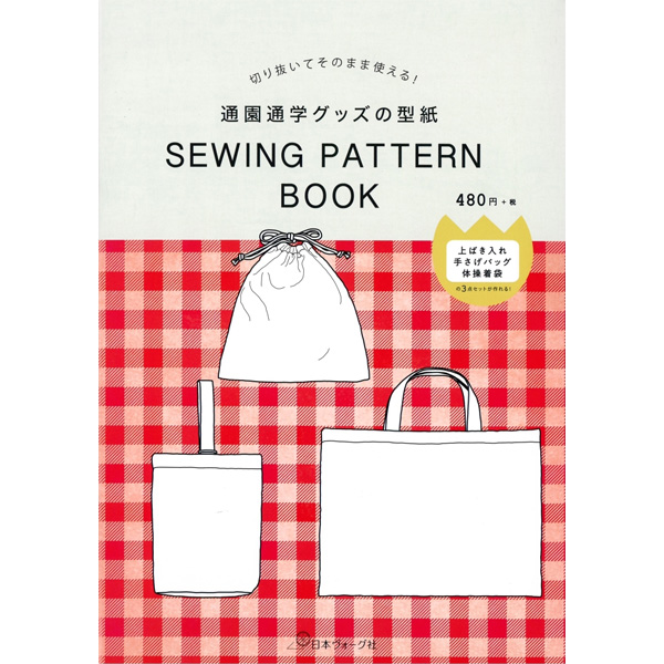 퀼트의시작은? 엔조이퀼트와 함께,[일본가방서적] 통원 통학 상품의 형지 SEWING PATTERN BOOK