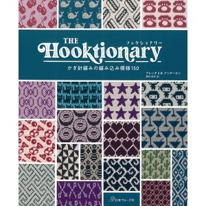 [일본뜨개서적] THE Hooktionary 훅셔너리 (개)