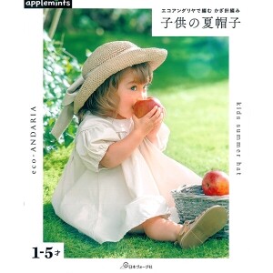 [일본뜨개서적] 에코 안다리아로 뜨는 코바늘뜨기 어린이 여름모자 (개)