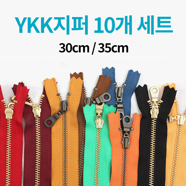 퀼트의시작은? 엔조이퀼트와 함께,[한정수량] YKK 컬러지퍼 10개 세트 - 30cm/35cm