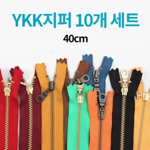 [한정수량] YKK 컬러지퍼 10개 세트 - 40cm (set)