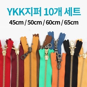 [한정수량] YKK 컬러지퍼 10개 세트 - 45cm/50cm/60cm/65cm (set)