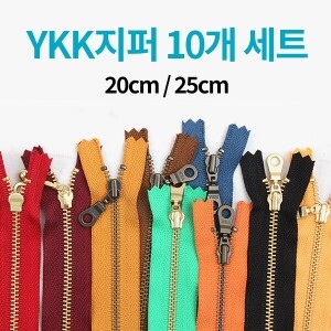 [한정수량] YKK 컬러지퍼 10개 세트 - 20cm/25cm (set)