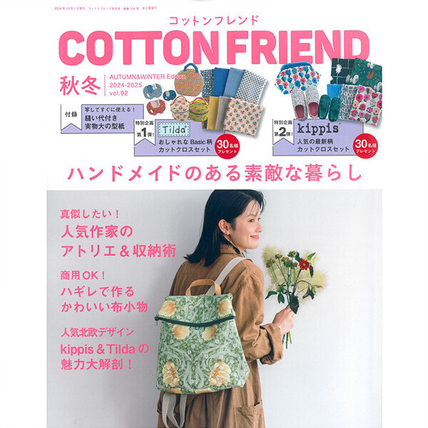 퀼트의시작은? 엔조이퀼트와 함께,[촬영샘플-일본잡지서적] Cotton Friend 2024년 가을호(No.92)