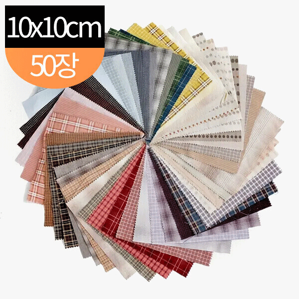 퀼트의시작은? 엔조이퀼트와 함께,원단패키지 선염원단 랜덤팩 세트원단 50장 - 10cm x 10cm 선염 세트원단10cm(50장)