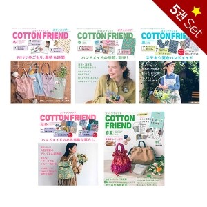 [일본잡지서적] Cotton Friend 5권 SET (No.89~No.93) (set)