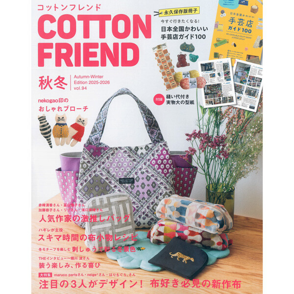 퀼트의시작은? 엔조이퀼트와 함께,[일본잡지서적] Cotton Friend 2025년 가을 겨울호 (No.94)