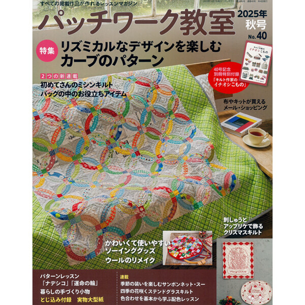 퀼트의시작은? 엔조이퀼트와 함께,[일본퀼트잡지] 패치워크 교실 2025년 가을호 (No.40)