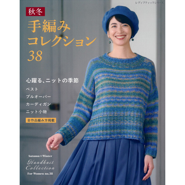 퀼트의시작은? 엔조이퀼트와 함께,[일본뜨개서적] 추동-미세스 손뜨개 컬렉션38