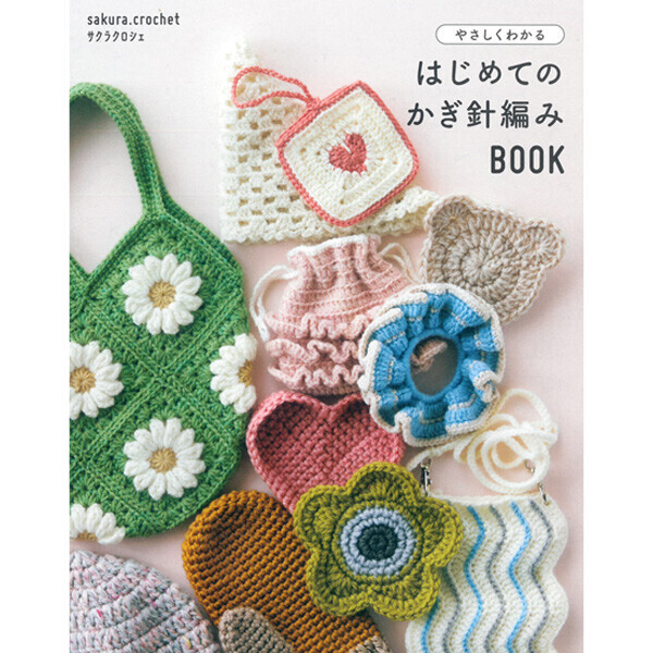 퀼트의시작은? 엔조이퀼트와 함께,[일본뜨개서적] 쉽게 배우는 첫 코바늘 뜨개 BOOK