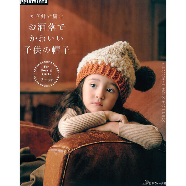 퀼트의시작은? 엔조이퀼트와 함께,[일본뜨개서적] 코바늘 세련되고 귀여운 아이 모자