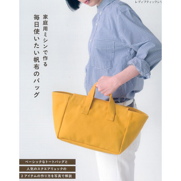퀼트의시작은? 엔조이퀼트와 함께,[일본뜨개서적] 매일 사용하고 싶은 캔버스 가방