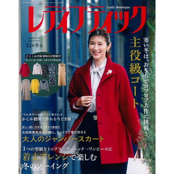 퀼트의시작은? 엔조이퀼트와 함께,[촬영샘플-일본패션잡지] 레이디부띠끄 2025년 12월 겨울호