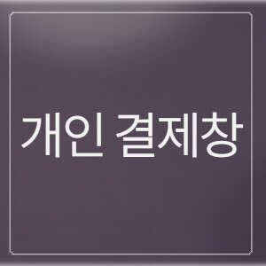 [개인결제창] 예당중학교 결제창 5월 27일 (2) (개)