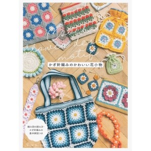 [촬영샘플-일본뜨개서적] Crochet Flower Design & Motif 코바늘로 뜨는 귀여운 꽃 소품 (개)