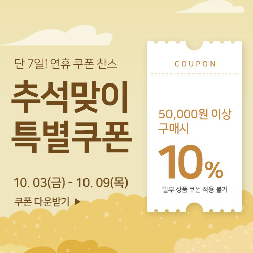 추석연휴 쿠폰